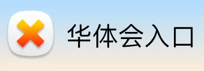 华体会入口 Logo
